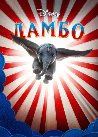 Дамбо (2019) — постер фільму