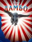 Дамбо (2019) — постер фільму