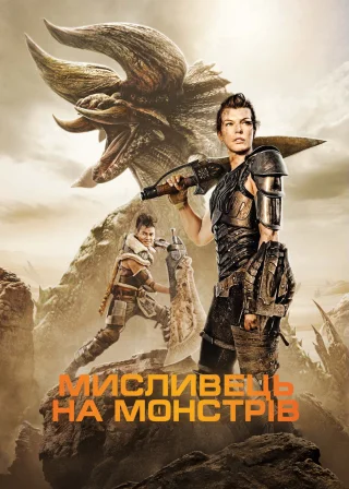 Мисливець на монстрів (2020) — постер фільму