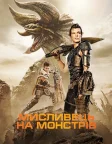 Мисливець на монстрів (2020) — постер фільму