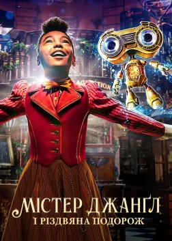 Містер Джанґл і різдвяна подорож (2020) — постер фільму