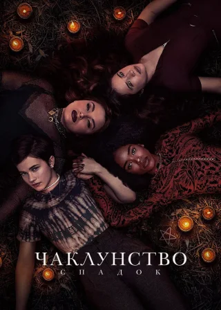 Чаклунство: Спадок (2020) — постер фільму