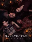 Чаклунство: Спадок (2020) — постер фільму