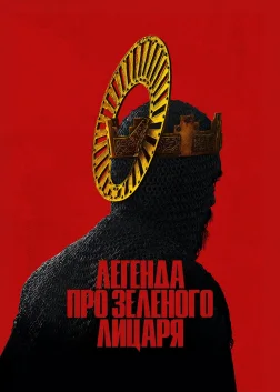 Легенда про Зеленого лицаря (2021) — постер фільму