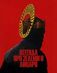 Легенда про Зеленого лицаря (2021) — постер фільму