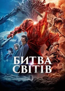 Битва світів (2021) — постер фільму