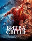 Битва світів (2021) — постер фільму
