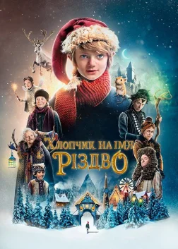 Хлопчик на ім’я Різдво (2021) — постер фільму