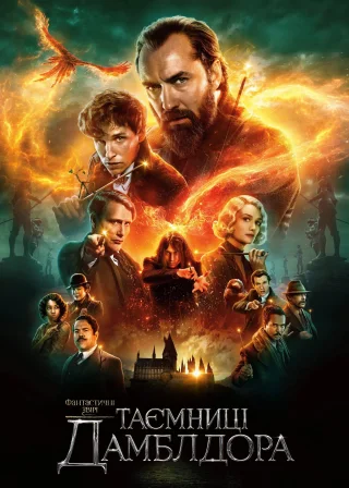 Фантастичні звірі: Таємниці Дамблдора (2022) — постер фільму