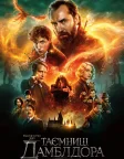 Фантастичні звірі: Таємниці Дамблдора (2022) — постер фільму