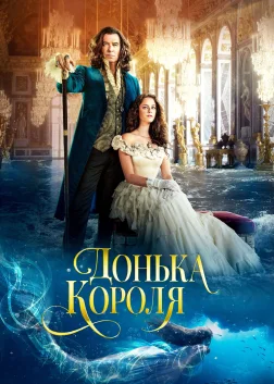 Донька короля (2022) — постер фільму