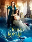 Донька короля (2022) — постер фільму
