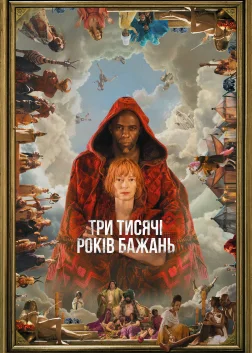 Три тисячі років бажань (2022) — постер фільму