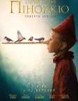 Пригоди Піноккіо (2019) — постер фільму