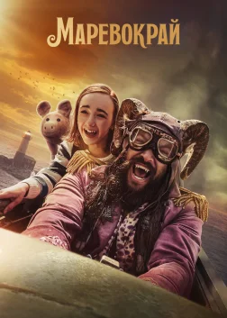 Маревокрай (2022) — постер фільму