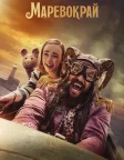 Маревокрай (2022) — постер фільму