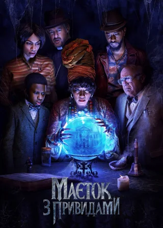 Маєток з привидами (2023) — постер фільму