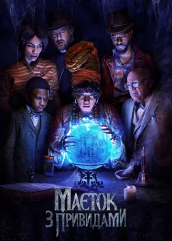 Маєток з привидами (2023) — постер фільму