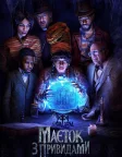 Маєток з привидами (2023) — постер фільму