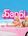 Барбі (2023) — постер фільму