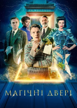 Магічні двері (2023) — постер фільму