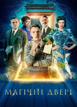 Магічні двері (2023) — постер фільму
