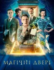 Магічні двері (2023) — постер фільму
