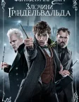 Фантастичні звірі: Злочини Ґріндельвальда (2018) — постер фільму