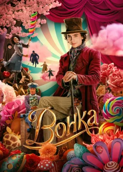 Вонка (2023) — постер фільму