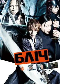 Бліч (2018) — постер фільму