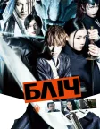 Бліч (2018) — постер фільму