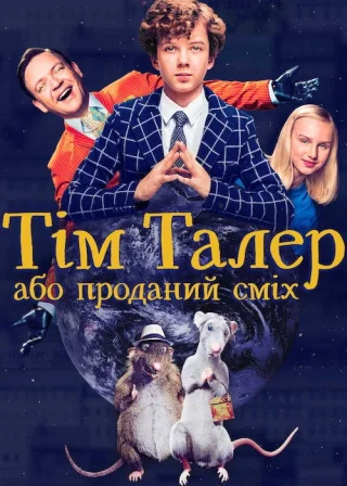 Тім Талер, або Проданий сміх (2017) — постер фільму