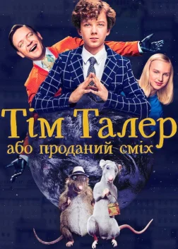 Тім Талер, або Проданий сміх (2017) — постер фільму