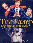 Тім Талер, або Проданий сміх (2017) — постер фільму