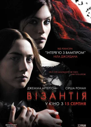 Візантія (2013) — постер фільму