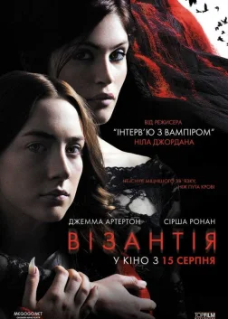 Візантія (2013) — постер фільму