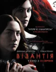 Візантія (2013) — постер фільму