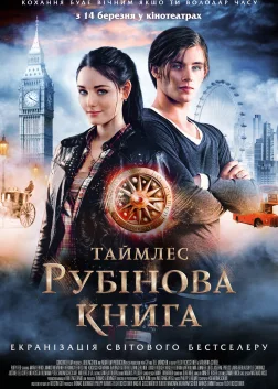 Рубінова книга (2013) — постер фільму