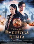 Рубінова книга (2013) — постер фільму