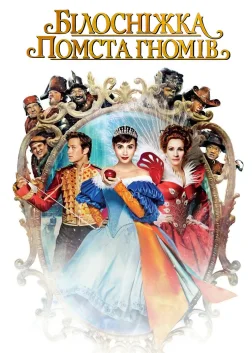 Білосніжка: Помста гномів (2012) — постер фільму