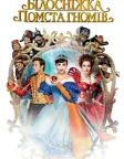 Білосніжка: Помста гномів (2012) — постер фільму