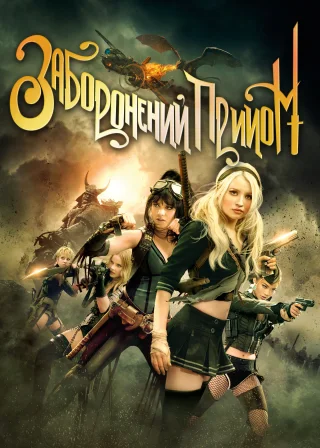 Заборонений прийом (2011) — постер фільму