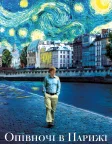 Опівночі в Парижі (2011) — постер фільму