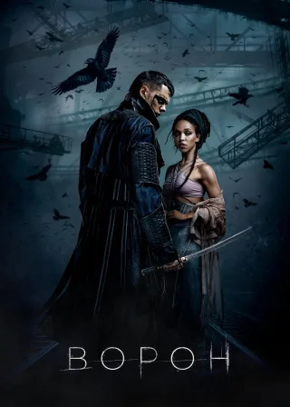Ворон (2024) — постер фільму