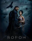 Ворон (2024) — постер фільму