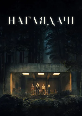 Наглядачі (2024) — постер фільму