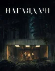 Наглядачі (2024) — постер фільму