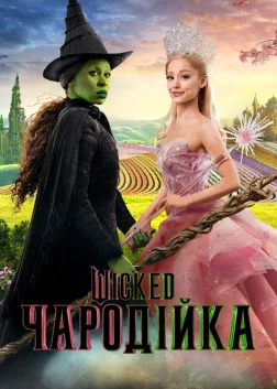 Wicked: Чародійка (2024) — постер фільму