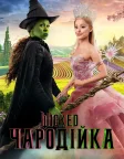 Wicked: Чародійка (2024) — постер фільму