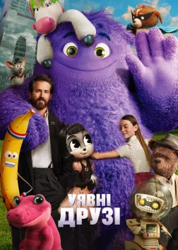 Уявні друзі (2024) — постер фільму